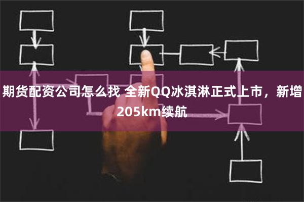 期货配资公司怎么找 全新QQ冰淇淋正式上市，新增205km续航