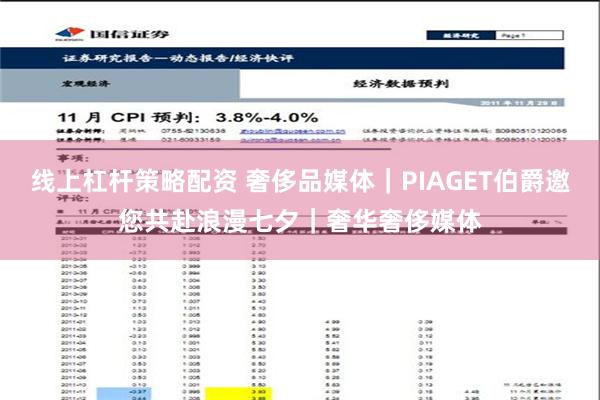 线上杠杆策略配资 奢侈品媒体｜PIAGET伯爵邀您共赴浪漫七夕｜奢华奢侈媒体