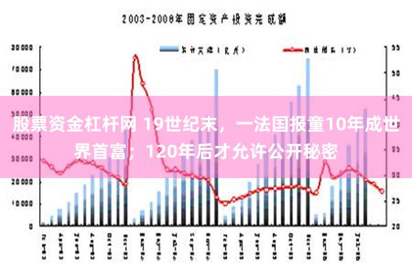 股票资金杠杆网 19世纪末，一法国报童10年成世界首富；120年后才允许公开秘密