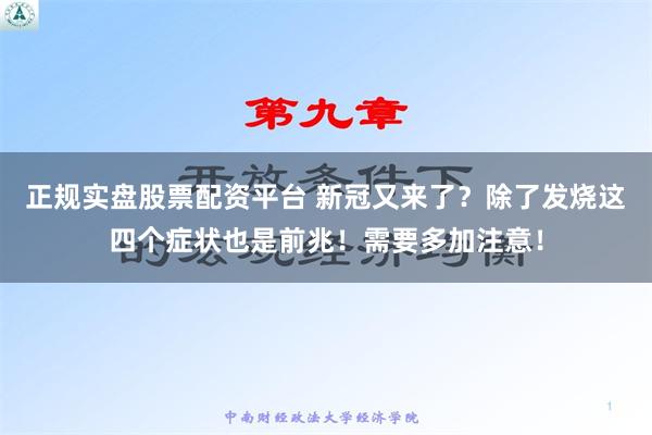 正规实盘股票配资平台 新冠又来了？除了发烧这四个症状也是前兆！需要多加注意！