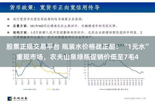 股票正规交易平台 瓶装水价格战正酣：“1元水”重现市场，农夫山泉绿瓶促销价低至7毛4