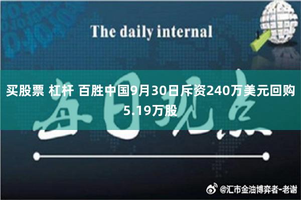 买股票 杠杆 百胜中国9月30日斥资240万美元回购5.19万股