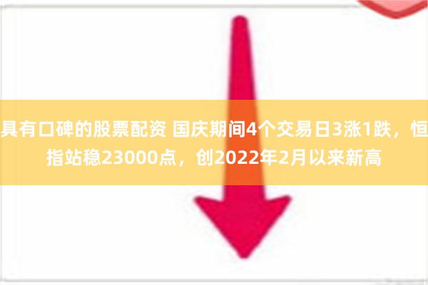 具有口碑的股票配资 国庆期间4个交易日3涨1跌，恒指站稳23000点，创2022年2月以来新高