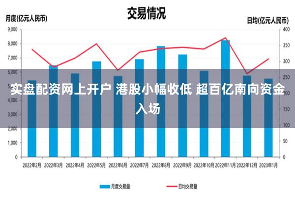 实盘配资网上开户 港股小幅收低 超百亿南向资金入场