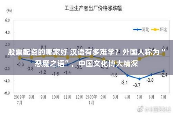 股票配资的哪家好 汉语有多难学？外国人称为“恶魔之语”，中国文化博大精深