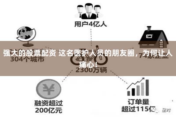 强大的股票配资 这名医护人员的朋友圈，为何让人痛心！