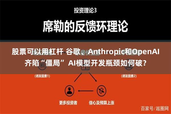 股票可以用杠杆 谷歌、Anthropic和OpenAI齐陷“僵局” AI模型开发瓶颈如何破？