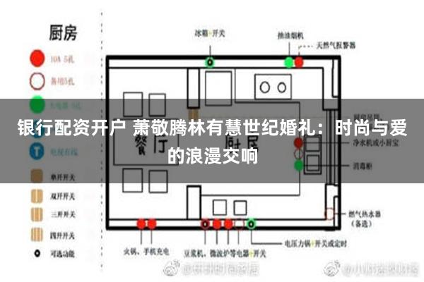 银行配资开户 萧敬腾林有慧世纪婚礼：时尚与爱的浪漫交响