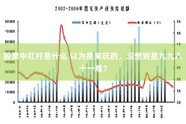 股票中杠杆是什么 以为是来玩的，没想到是九九八十一难？