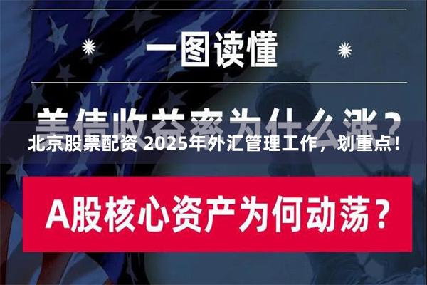 北京股票配资 2025年外汇管理工作，划重点！